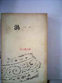 夢見る沼　井上靖 Amazon.co.jp: 夢見る沼 (講談社文庫) 電子書籍: 井上靖: Kindle